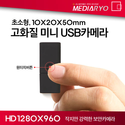렌즈표시가 없는 초미니 USB캠코더/리얼HD고화질/초소형사이즈/굿디자인/UPTO 32GB/편리한 원터치 사용방법